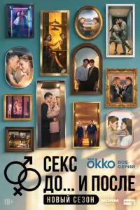 Секс. До и после